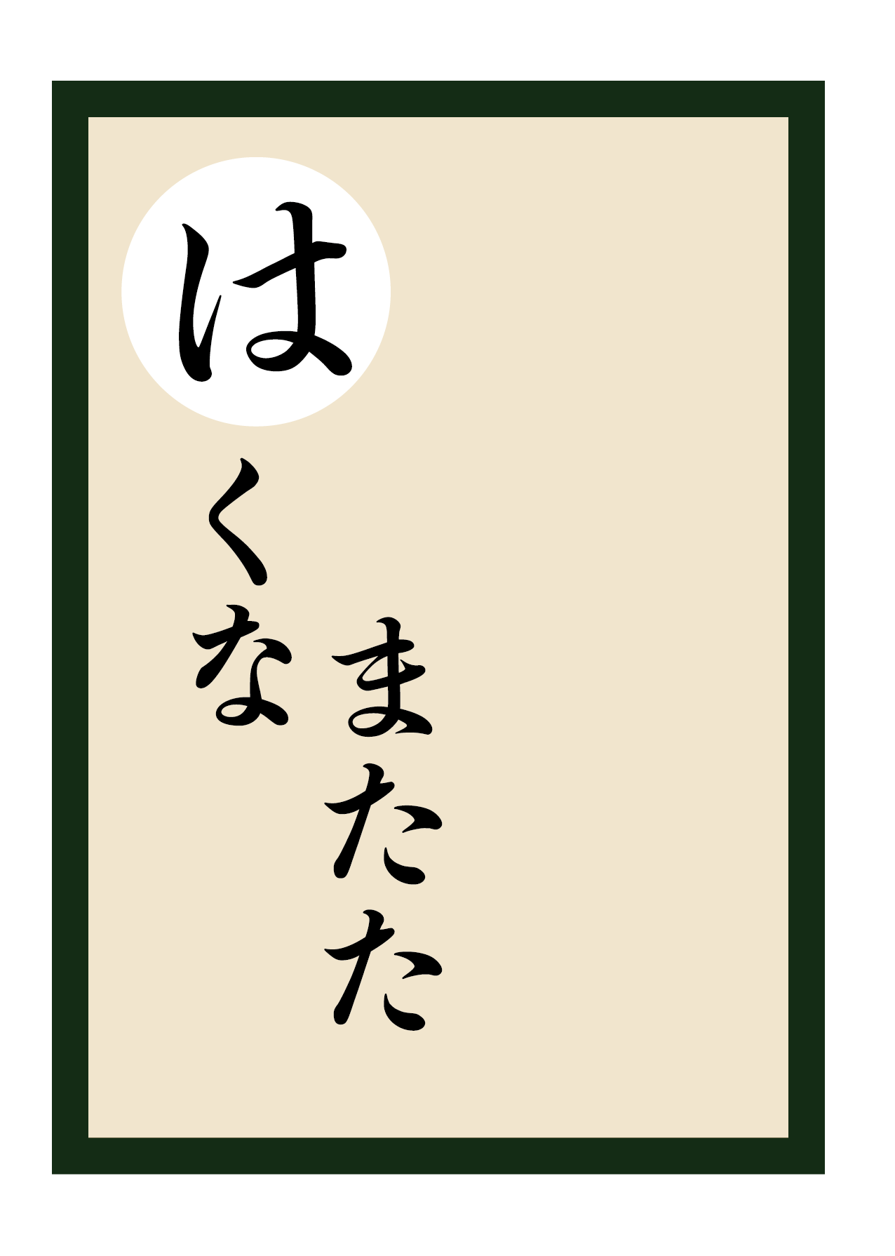 読み札